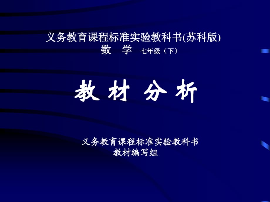 义务教育课程标准实验教科书苏科版数学七年级下_第1页