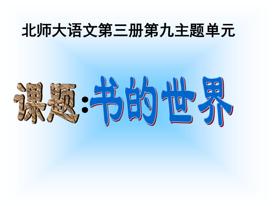 二年级上册第九主题单元书的世界北师大_第1页