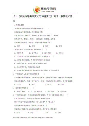 3.1《自然地理要素變化與環(huán)境變遷》同步練習(xí)4（湘教版必修1）