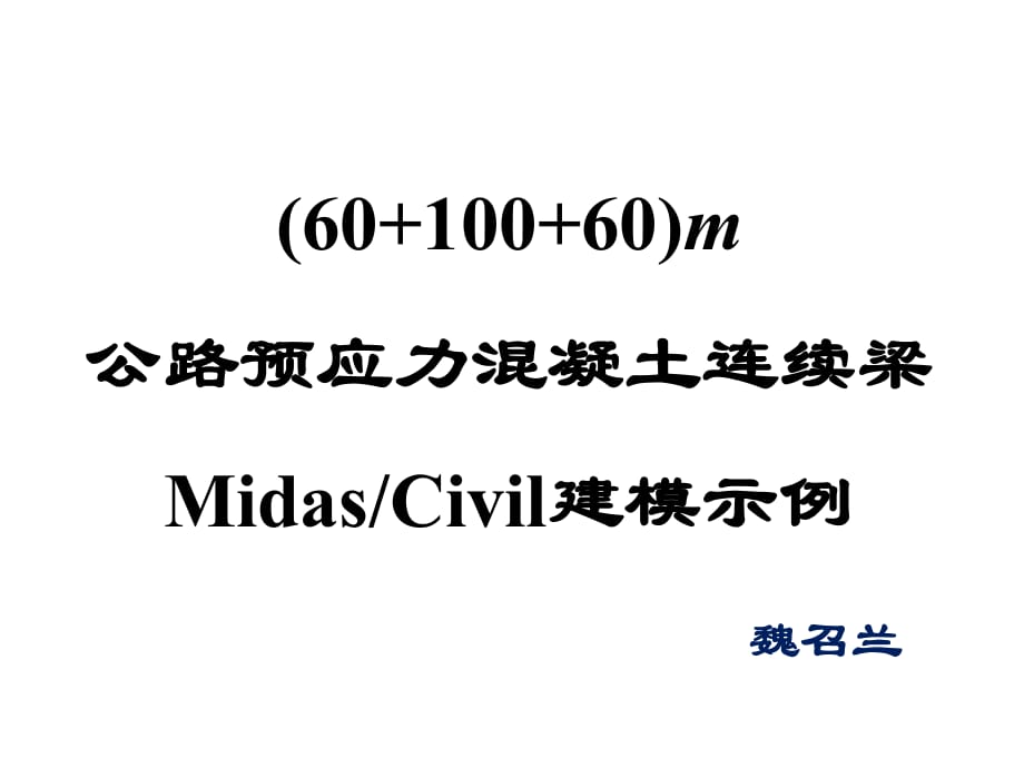 公路预应力连续梁桥示例-待续未完_第1页