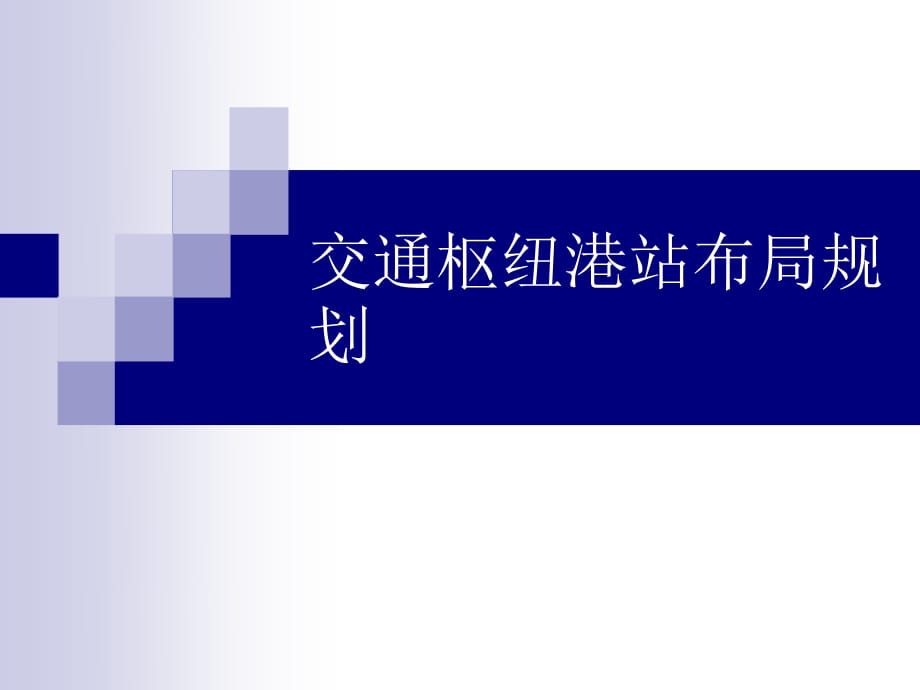 交通樞紐規(guī)劃與設計_第1頁