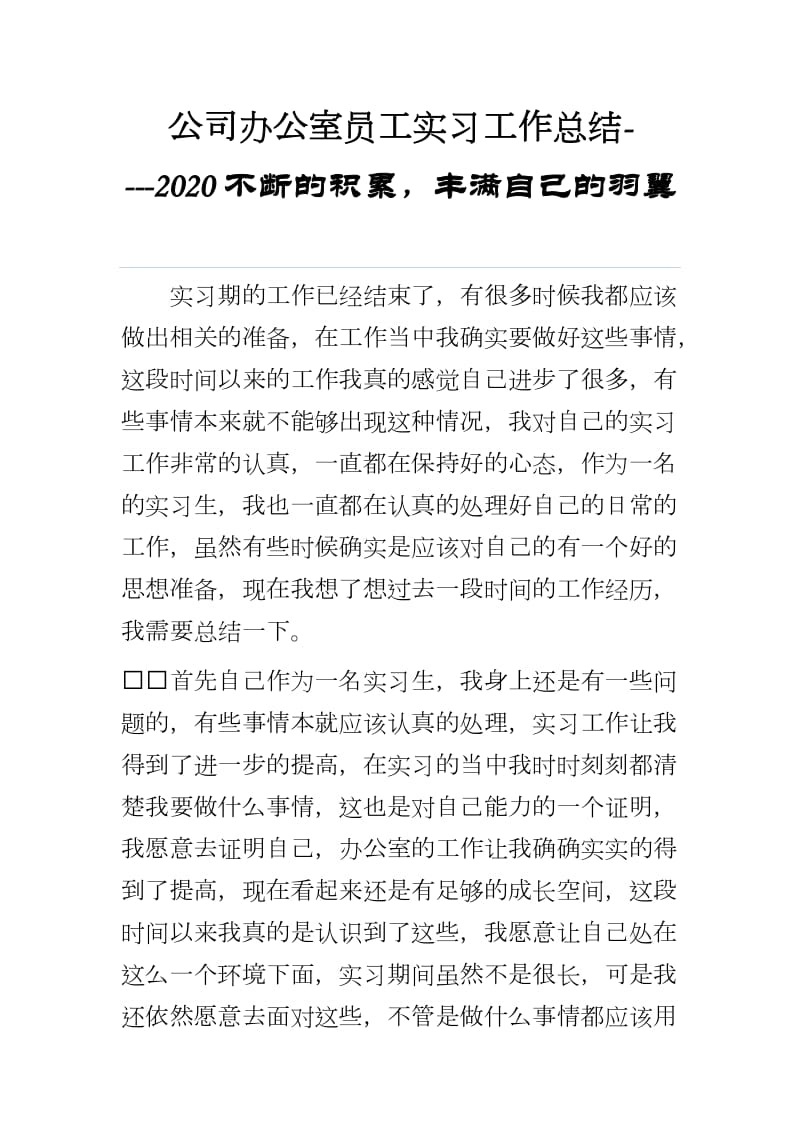 公司办公室员工实习工作总结----2020不断的积累丰满自己的羽翼_第1页