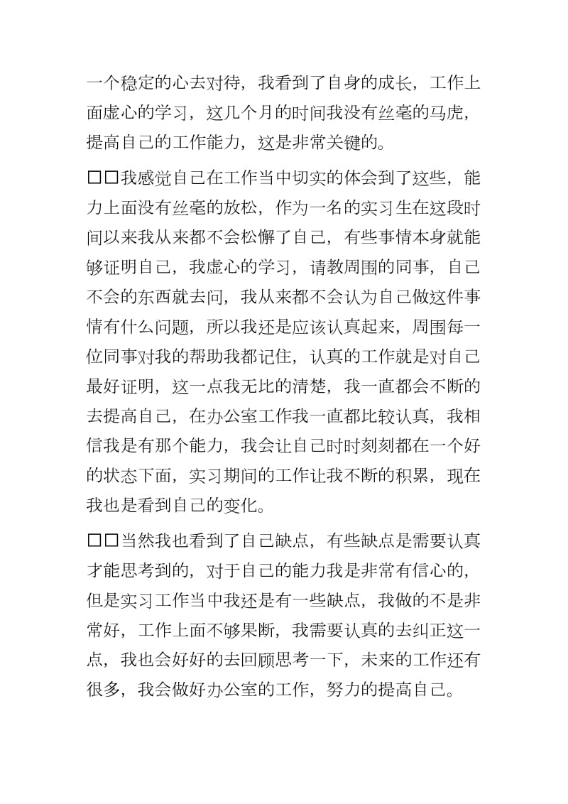 公司办公室员工实习工作总结----2020不断的积累丰满自己的羽翼_第2页