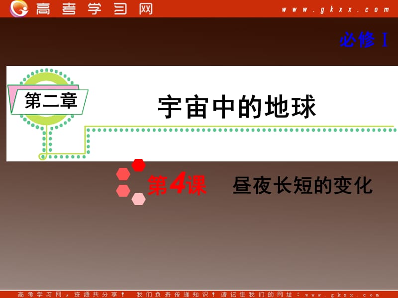 高考地理一轮复习课件：必修1第2章第4课 昼夜长短的变化湘教版湖南专用ppt课件_第2页