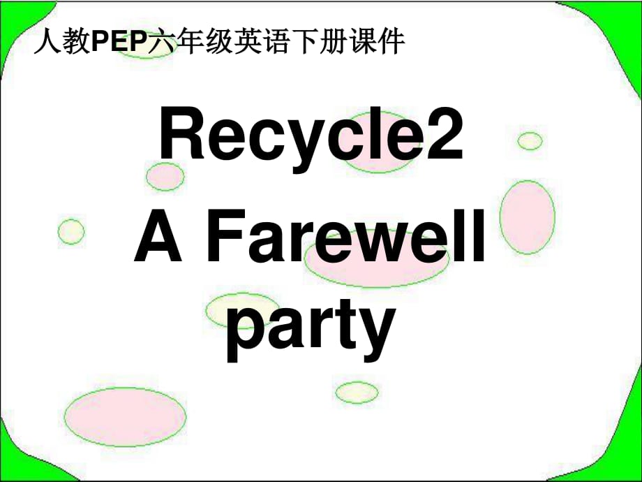 人教PEP版英语六下Recycle2第三课时_第1页