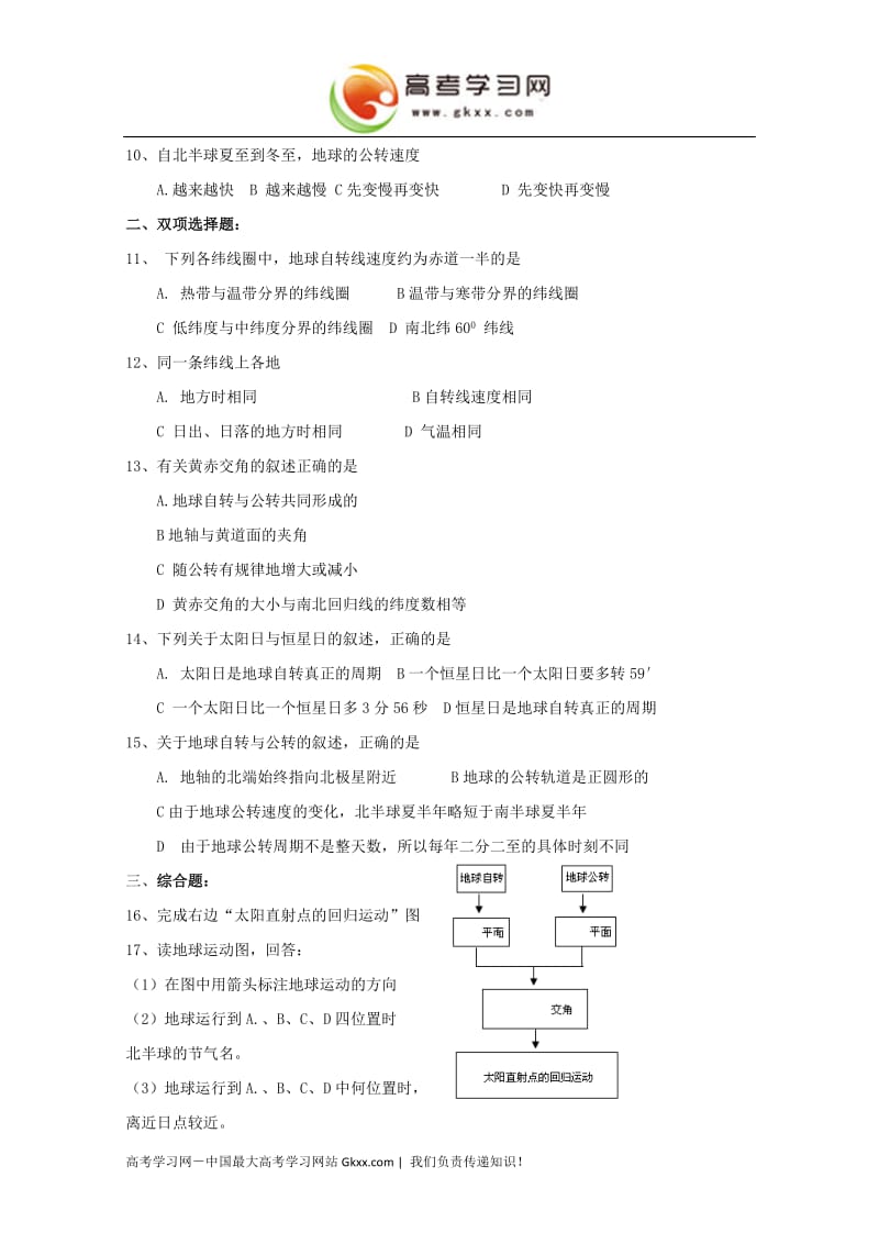 高一地理课时练 1.3《地球的运动》（湘教版必修1）(1)_第2页