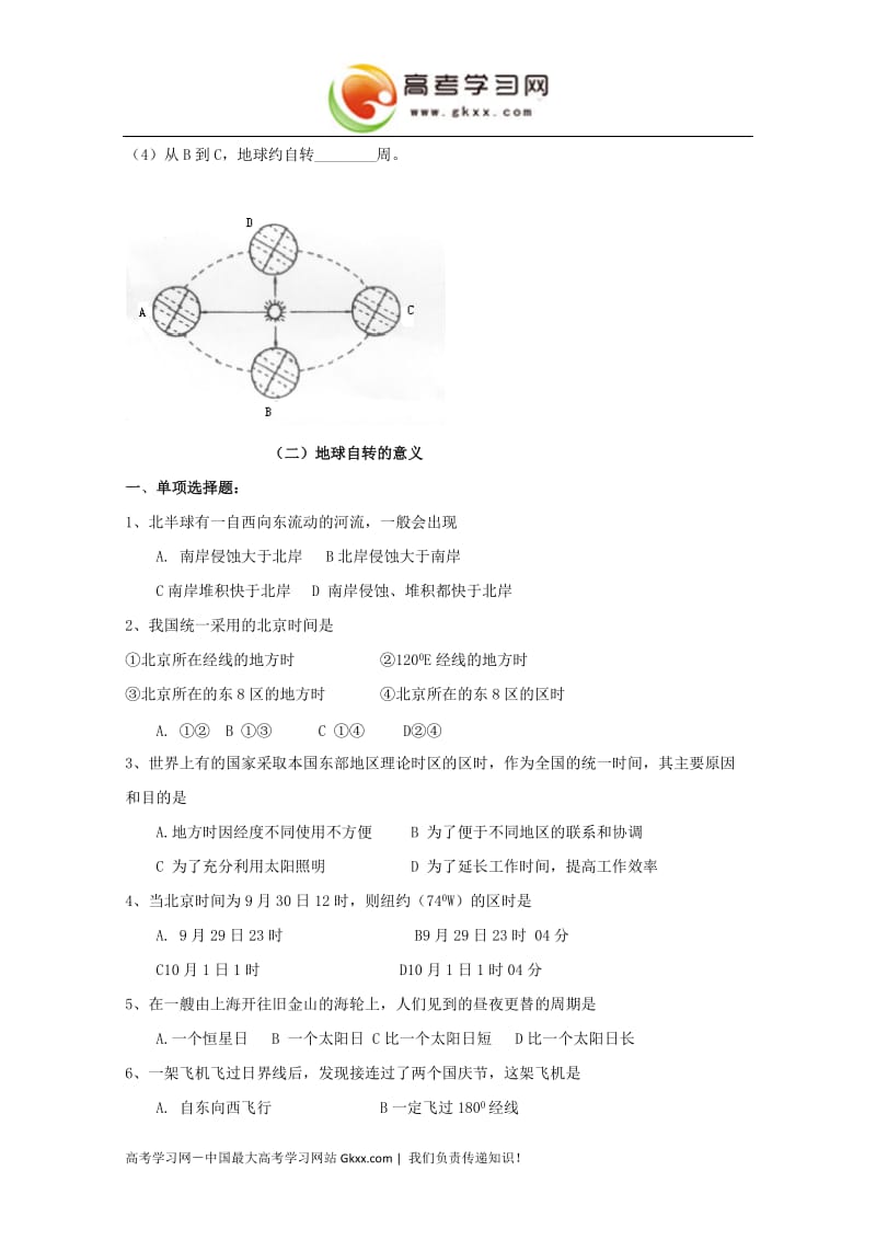 高一地理课时练 1.3《地球的运动》（湘教版必修1）(1)_第3页