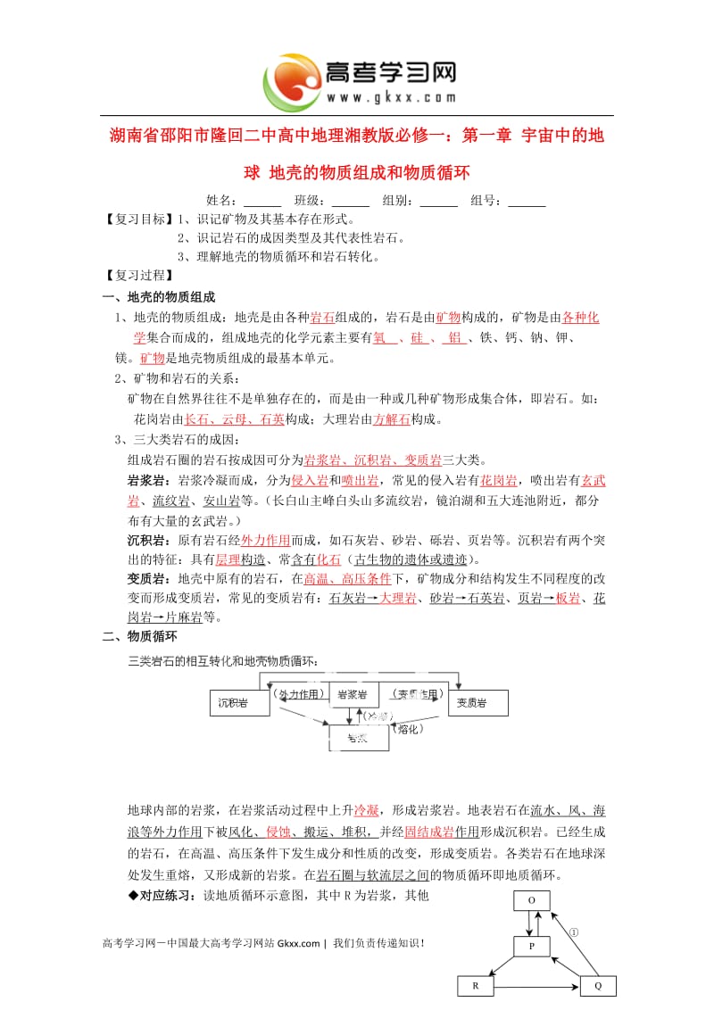 高一地理 第一章 宇宙中的地球《地壳的物质组成和物质循环》教案 湘教版必修1_第1页