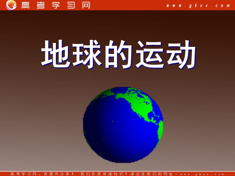 高一地理课件 1.3地球运动课件27 （湘教版必修1 ）ppt课件_第2页