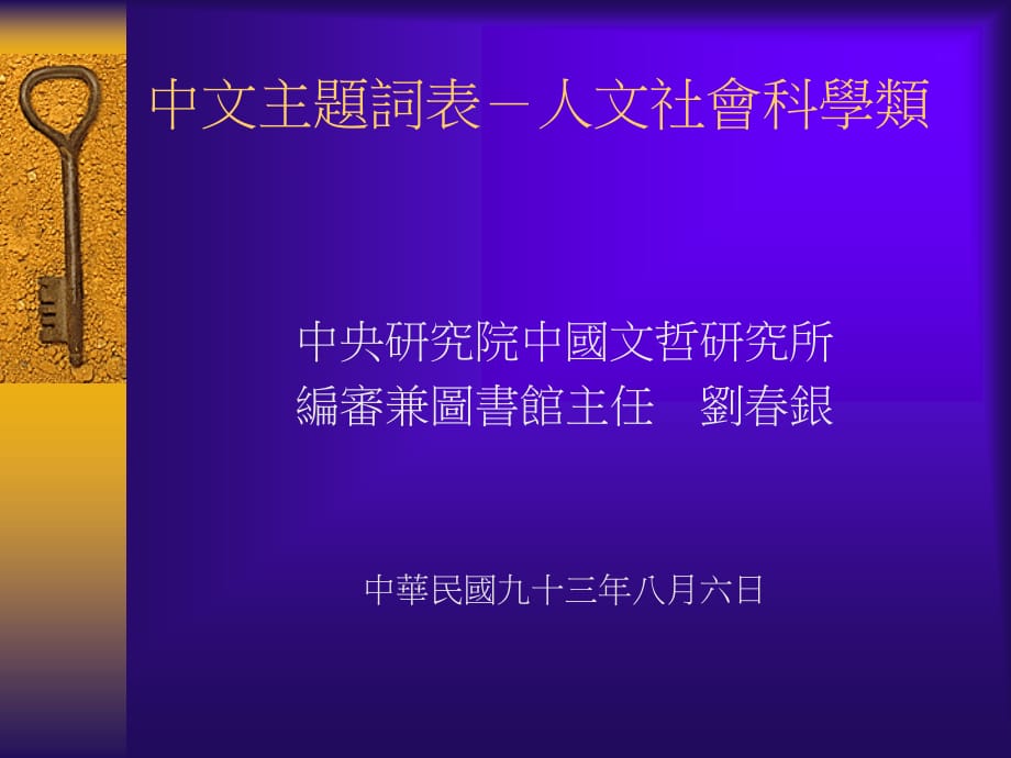 中文主題詞表人文社會科學類_第1頁