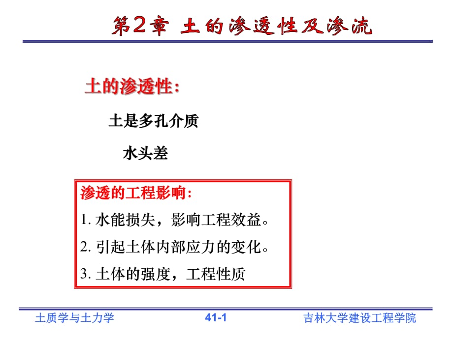 土質(zhì)學(xué)與土力學(xué) 土的滲透性與滲流_第1頁