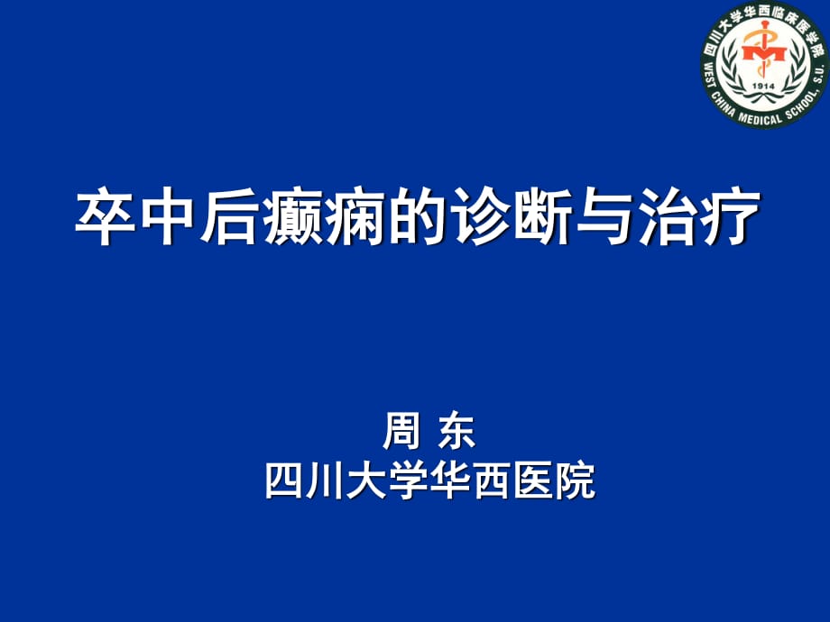 卒中后癫痫的诊断与治疗课件_第1页