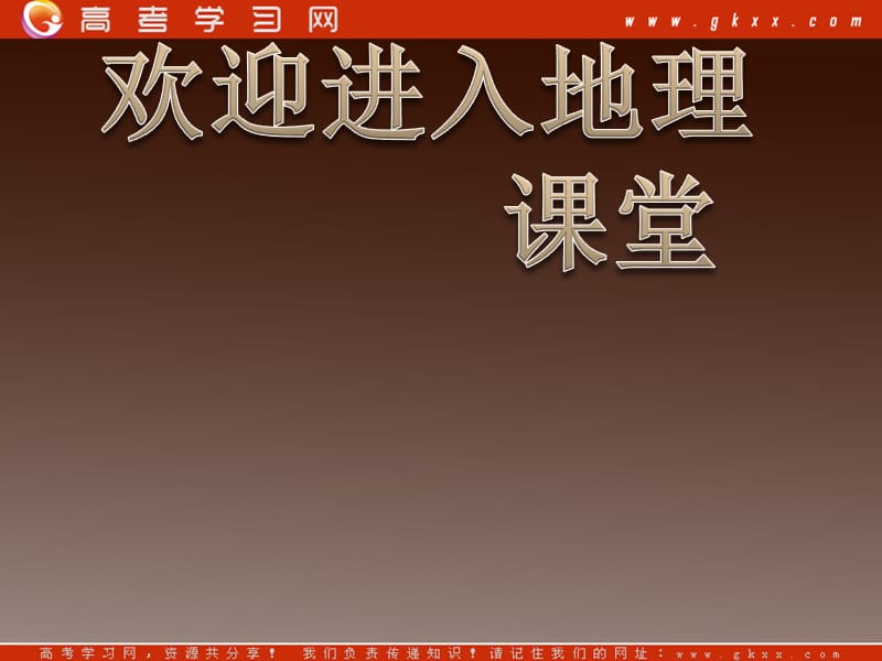 高中地理《人地关系思想的演变》课件（人教版必修2）_第1页