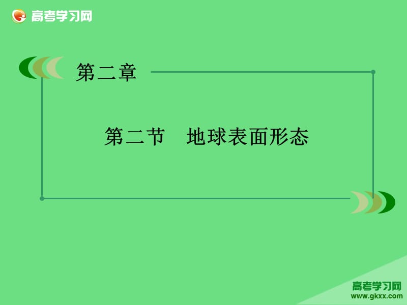 高一地理教学辅导课件：第2单元《自然环境中的物质运动和能量交换》 第2节 第2课时（湘教版必修1）ppt课件_第3页