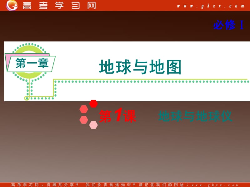高考地理一轮复习课件（湘教版必修1）：第1章第1课《 地球与地球仪》ppt课件_第2页