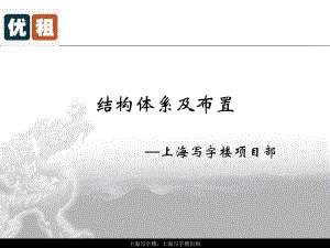 上海写字楼之结构体系及布置-优租网