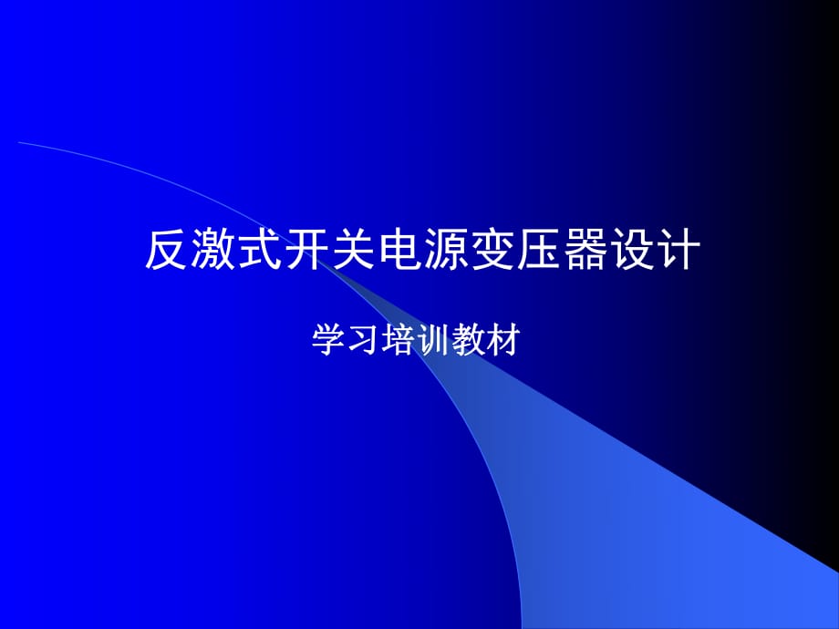 反激式開關(guān)電源變壓器設(shè)計解析_第1頁