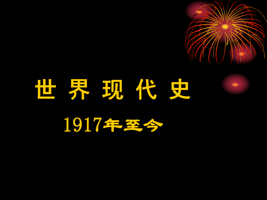 世界現(xiàn)代史1917年至今_第1頁