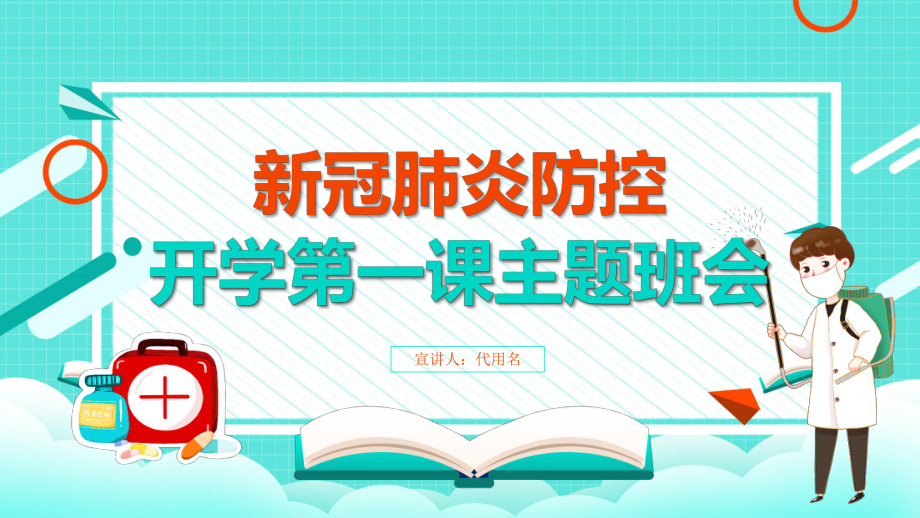 新冠肺炎防控開學第一課主題班會_第1頁