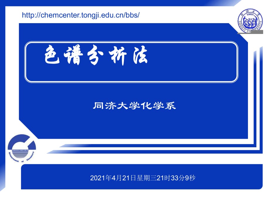 同济大学分析化学(环境生物版)9色谱分析法_第1页