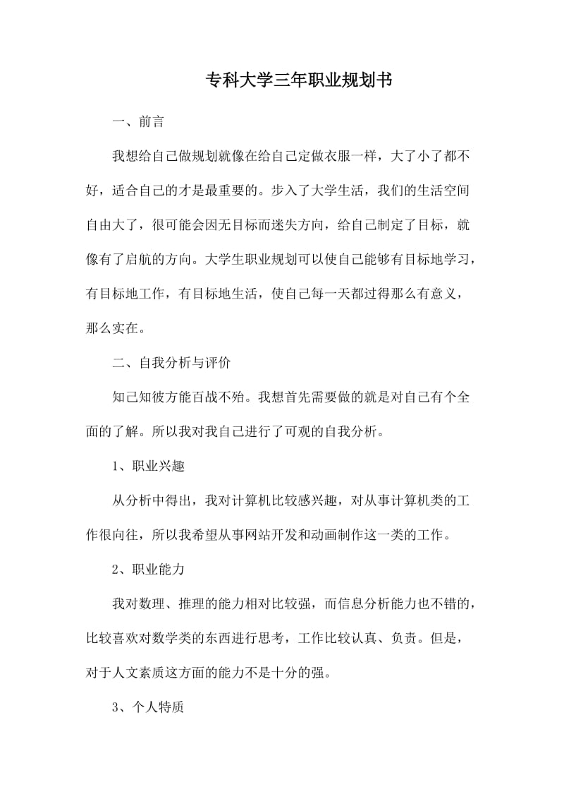 专科大学三年职业规划书_第1页