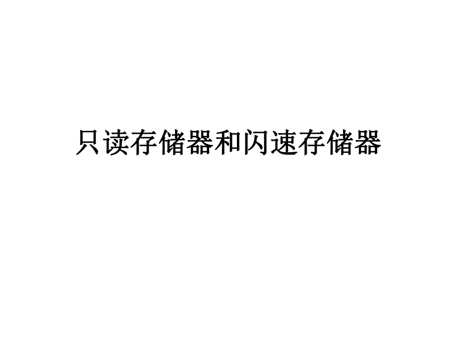 只讀存儲(chǔ)器和閃速存儲(chǔ)器_第1頁(yè)