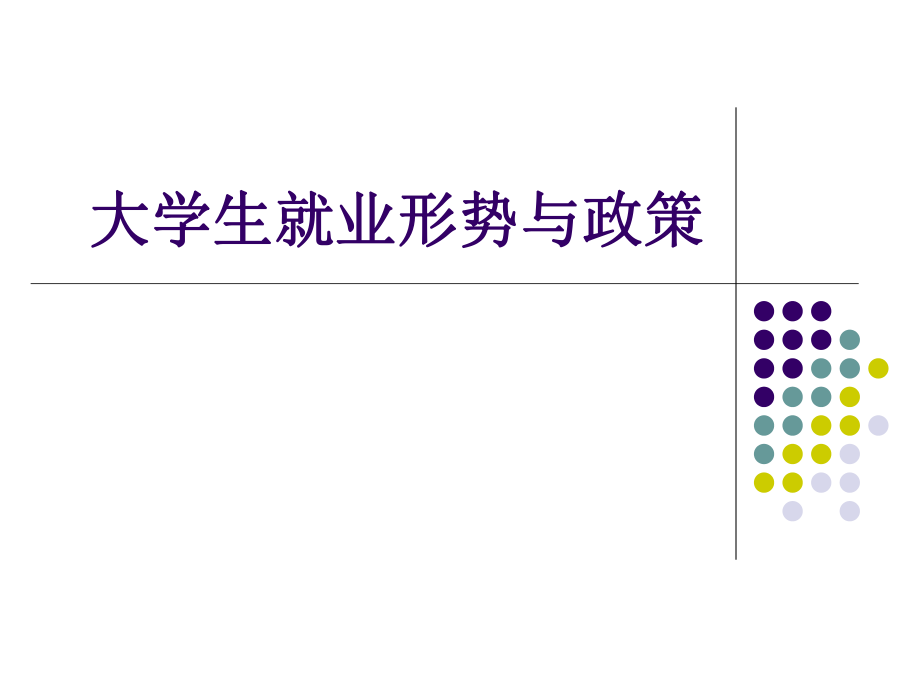 大學(xué)生就業(yè)形勢與政策_(dá)第1頁