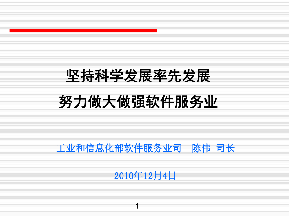 堅(jiān)持科學(xué)發(fā)展率先發(fā)展努力做大做強(qiáng)軟件服務(wù)業(yè)_第1頁