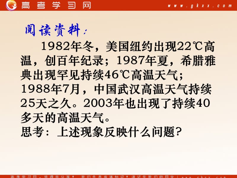 高中地理：《全球气候变化对人类活动的影响》课件6（24张PPT）（湘教版必修1）ppt课件_第3页