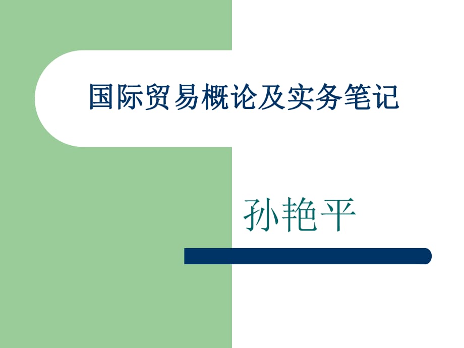 国际贸易概论及实务笔记_第1页