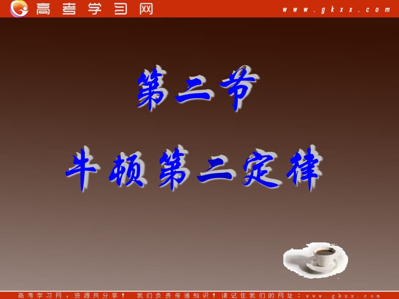 高一物理课件 4.2 实验：探究加速度与力、质量的关系 3（）ppt_第2页