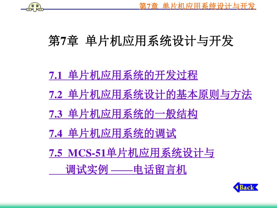 单片机应用系统的开发过程单片机应用系统设计的基_第1页