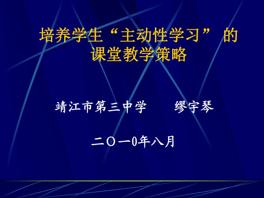 培養(yǎng)學(xué)生主動(dòng)學(xué)習(xí)的課堂教學(xué)策略_第1頁