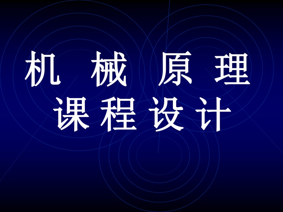 中北大学机械原理课程设计糕点切片机_第1页