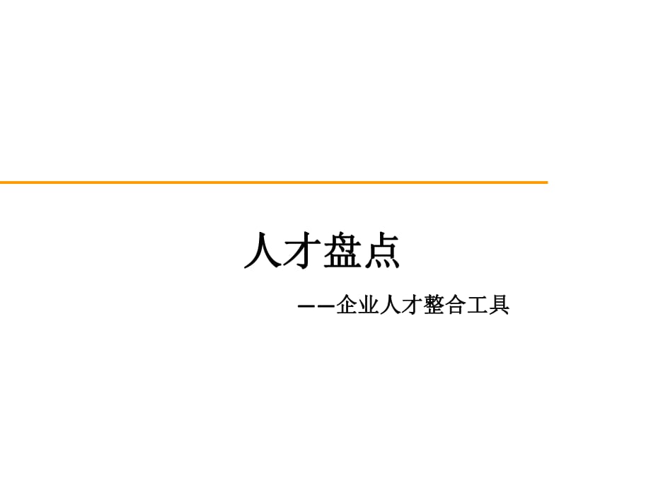 人才盘点-企业人才整合的工具_第1页