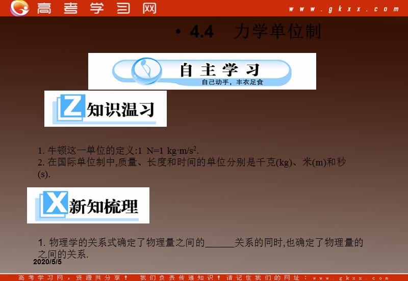 【一轮复习】高一物理课件 4.4 《力学单位制 》（）ppt_第2页