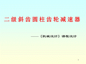 二級斜齒圓柱齒輪減速器課程設(shè)計