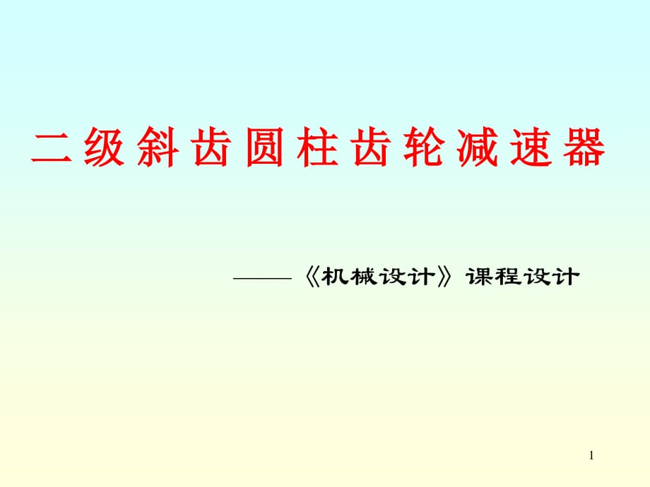 二级斜齿圆柱齿轮减速器课程设计_第1页