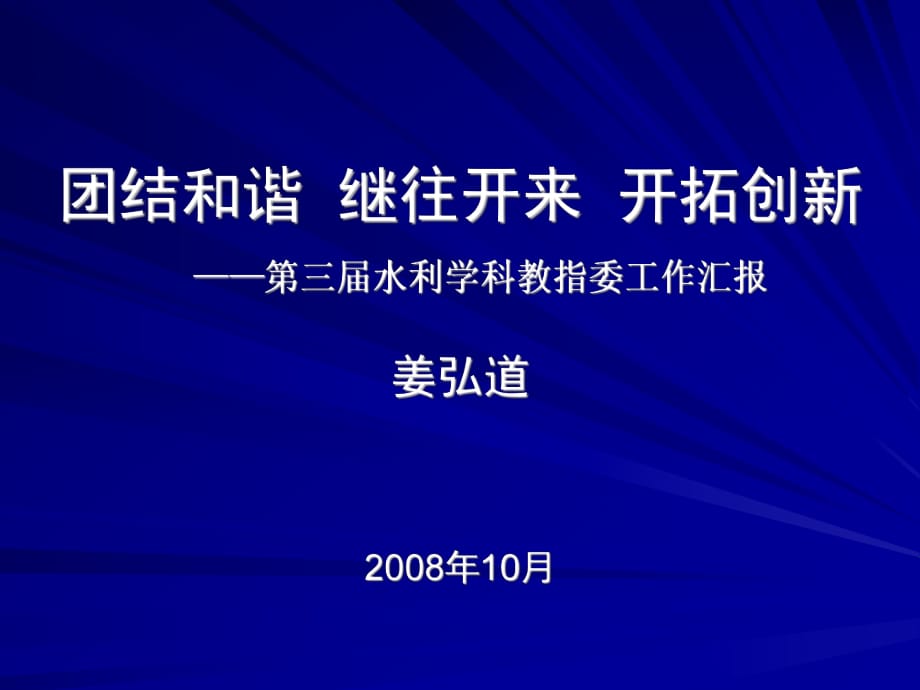 團(tuán)結(jié)和諧繼往開來開拓創(chuàng)新_第1頁