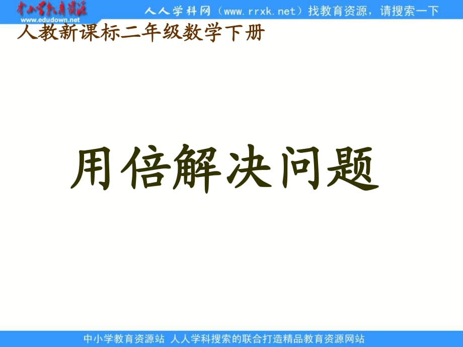 人教课标版二下用倍解决问题_第1页