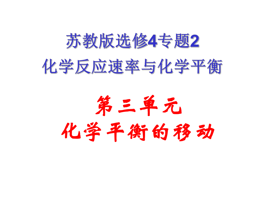 單元化學(xué)平衡的移動(dòng)_第1頁(yè)