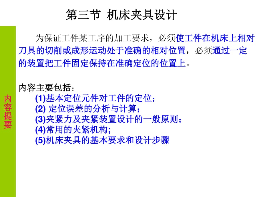 單元三夾具組成和定位元件_第1頁