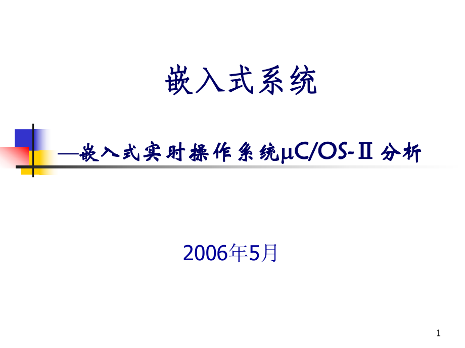 北航《嵌入式系統(tǒng)》課件-第八章_第1頁