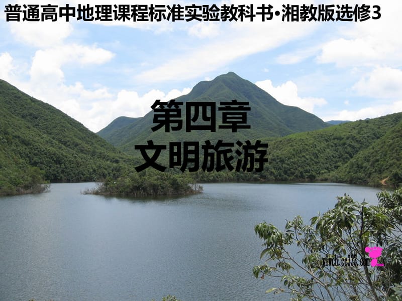 高二地理课件 第4章 文明旅游（湘教版选修3）ppt课件_第2页