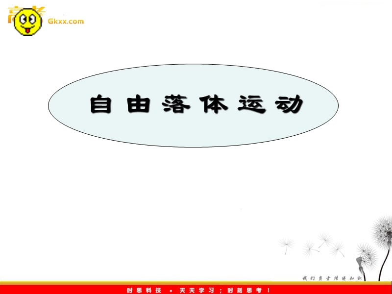 物理必修1《自由落体运动》课件2（新人教版）ppt_第2页