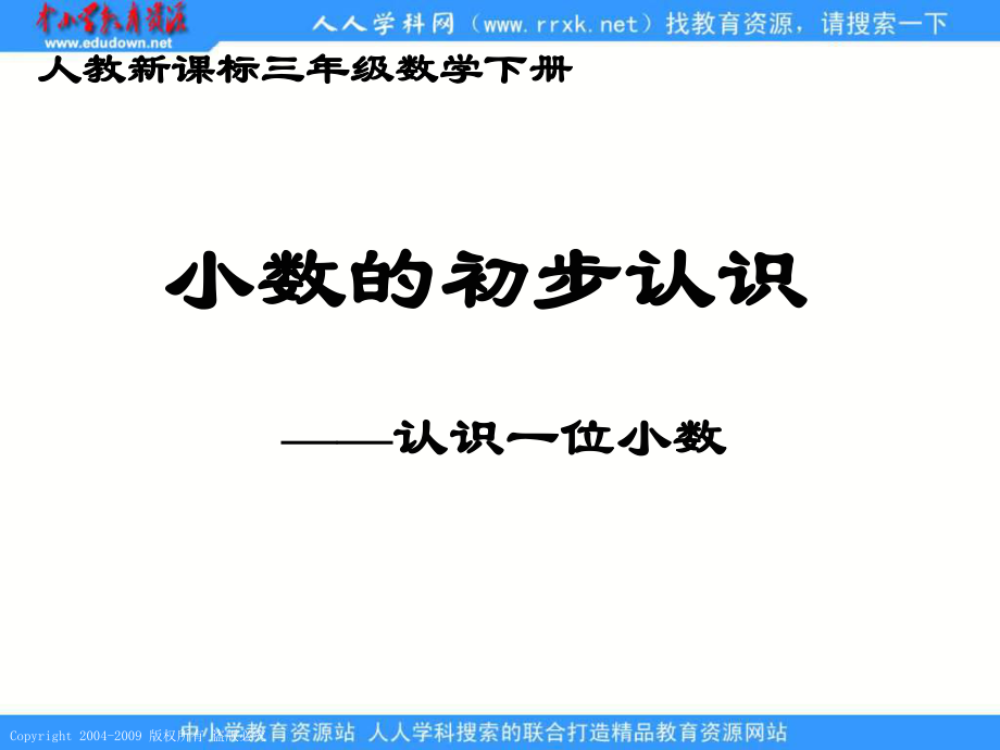 人教课标版三年下小数的初步认识_第1页