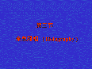 全息照相Holography