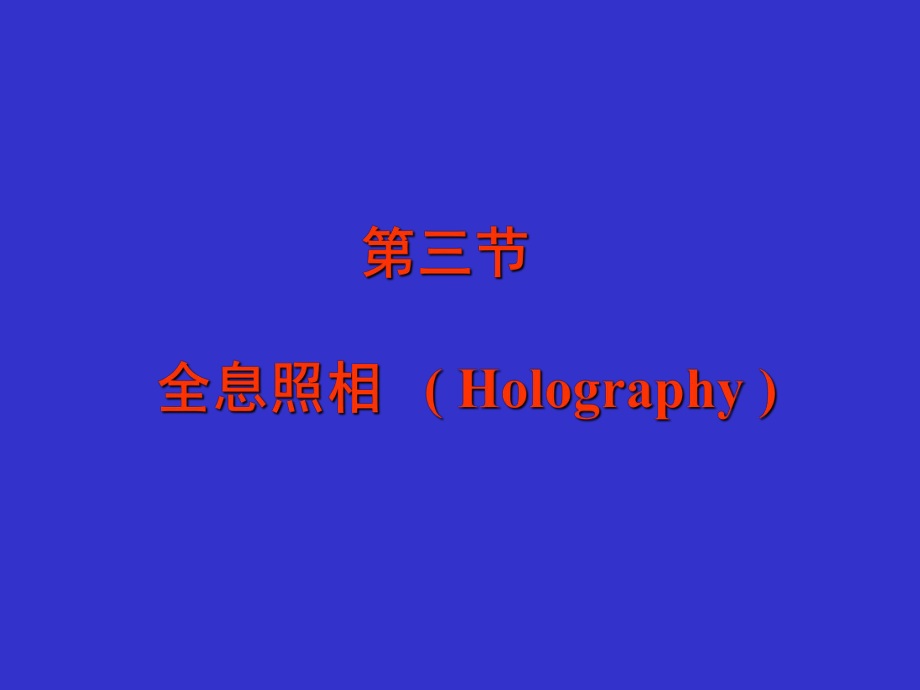 全息照相Holography_第1頁(yè)