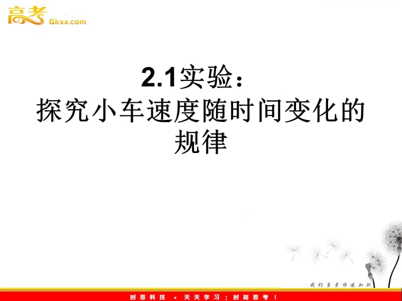 高中物理课件 《实验：探究小车速度随时间变化的规律》ppt_第2页