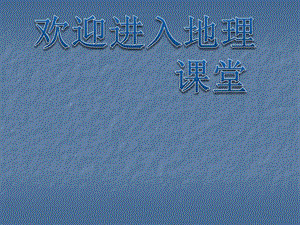 高中地理：《自然地理環(huán)境的整體性》課件六（15張PPT）（湘教版必修1）ppt課件